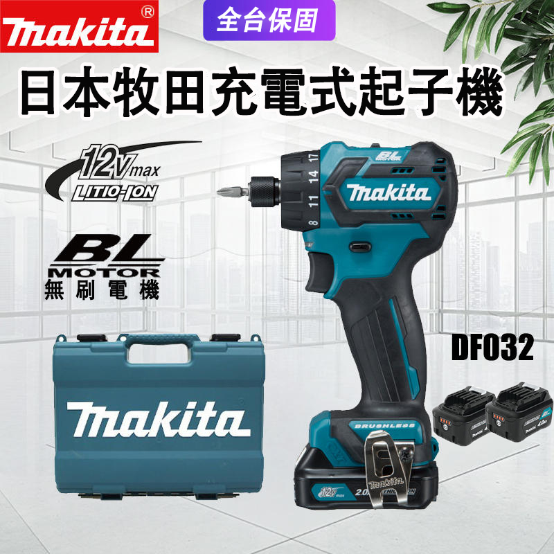 福利產品】牧田makita 12V 充電式無刷起子電鑽DF032DZ ,最後一場線上活動開跑!限時二折起!