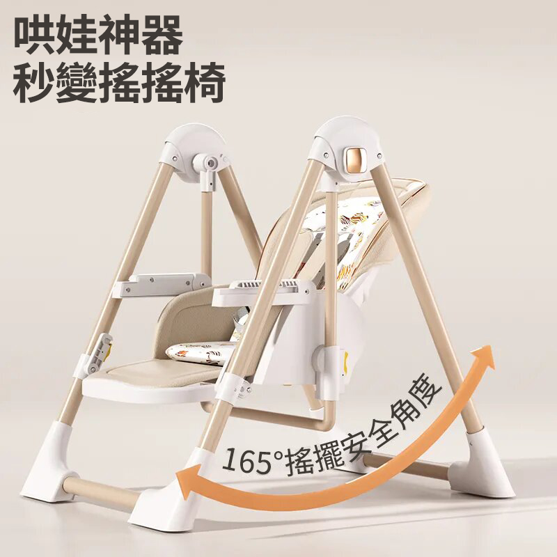 既是搖床又是餐椅【0-6歲寶寶可用】智能哄睡可坐可躺の百變餐椅,高矮調節,165°搖擺安全角度 既是搖床又是餐椅【0-6歲寶寶可用】智能哄睡可坐可躺の百變餐椅,高矮調節,165°搖擺安全角度